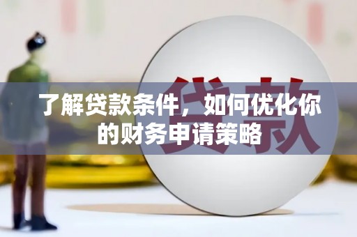 庐江了解贷款条件，如何优化你的财务申请策略