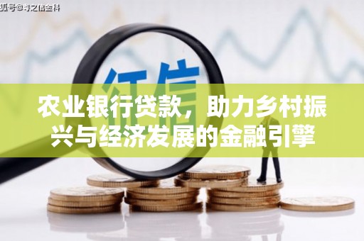 庐江农业银行贷款，助力乡村振兴与经济发展的金融引擎