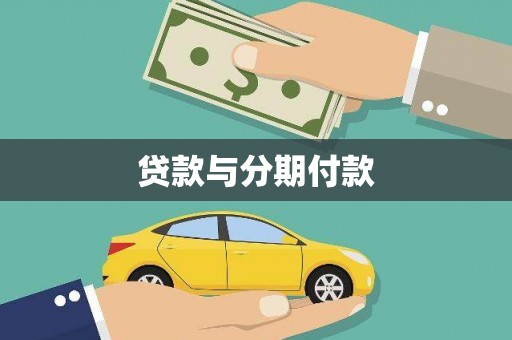 庐江贷款与分期付款