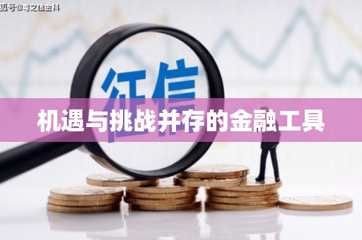 庐江机遇与挑战并存的金融工具