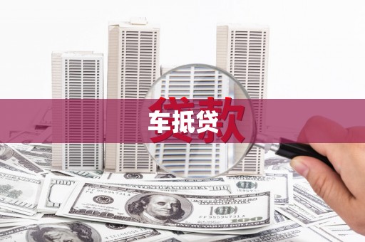 庐江车抵贷