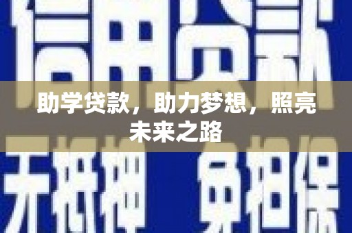 庐江助学贷款，助力梦想，照亮未来之路