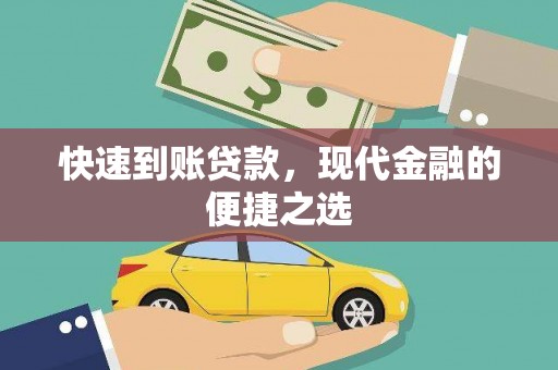 庐江快速到账贷款，现代金融的便捷之选