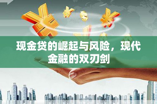 庐江现金贷的崛起与风险，现代金融的双刃剑