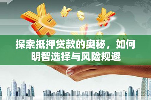 庐江探索抵押贷款的奥秘，如何明智选择与风险规避