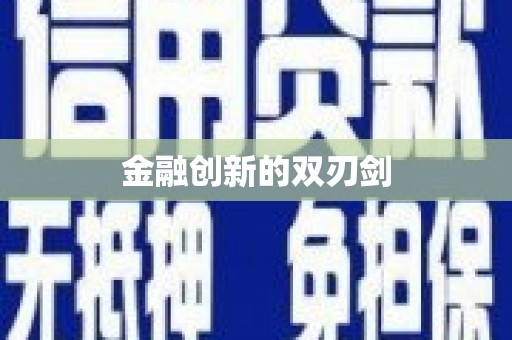庐江金融创新的双刃剑