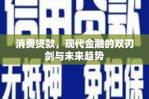 庐江消费贷款，现代金融的双刃剑与未来趋势