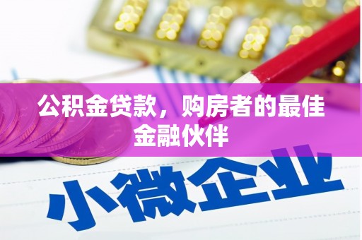 庐江公积金贷款，购房者的最佳金融伙伴