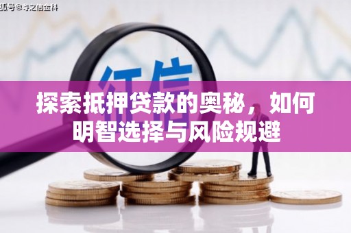 庐江探索抵押贷款的奥秘，如何明智选择与风险规避