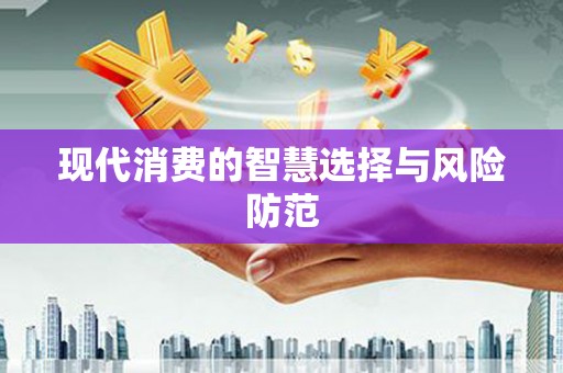 庐江现代消费的智慧选择与风险防范