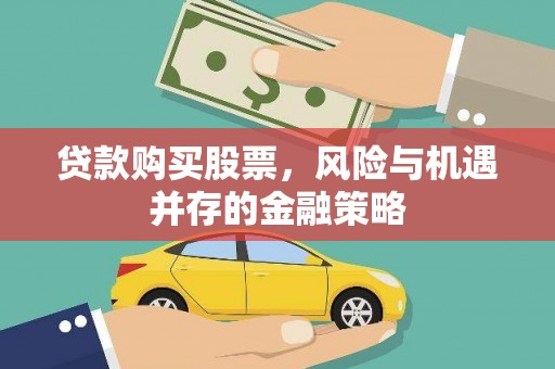 庐江贷款购买股票，风险与机遇并存的金融策略