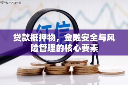 庐江贷款抵押物，金融安全与风险管理的核心要素