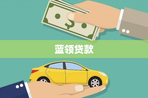 庐江蓝领贷款