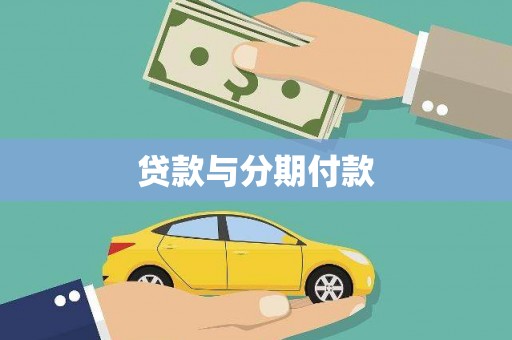 庐江贷款与分期付款