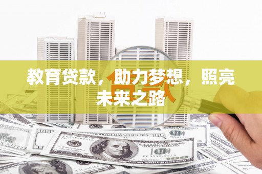 庐江教育贷款，助力梦想，照亮未来之路