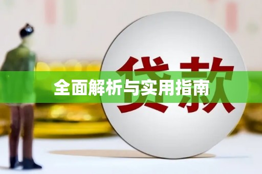 庐江全面解析与实用指南