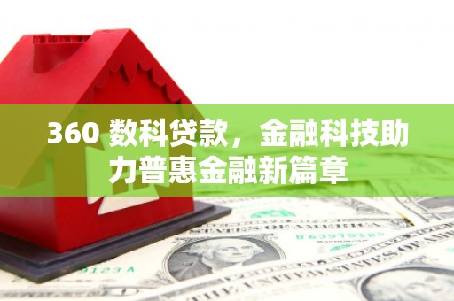 庐江360 数科贷款，金融科技助力普惠金融新篇章
