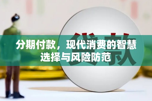 庐江分期付款，现代消费的智慧选择与风险防范