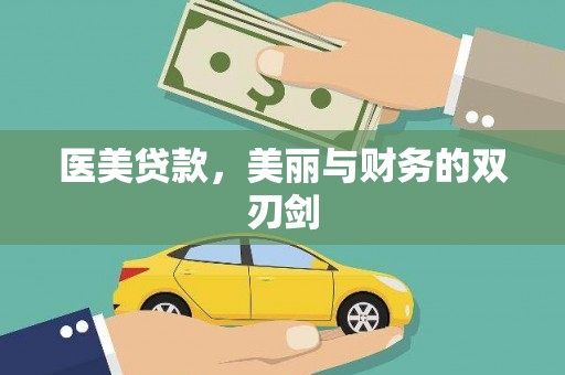 庐江医美贷款，美丽与财务的双刃剑