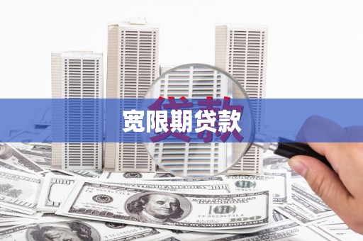 庐江宽限期贷款
