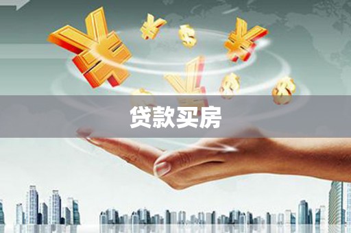 庐江贷款买房