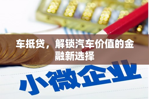 庐江车抵贷，解锁汽车价值的金融新选择