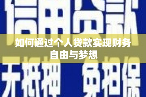 庐江如何通过个人贷款实现财务自由与梦想
