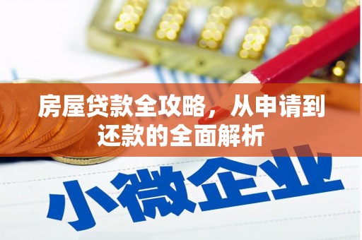 庐江房屋贷款全攻略，从申请到还款的全面解析