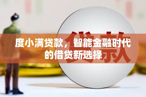 庐江度小满贷款，智能金融时代的借贷新选择