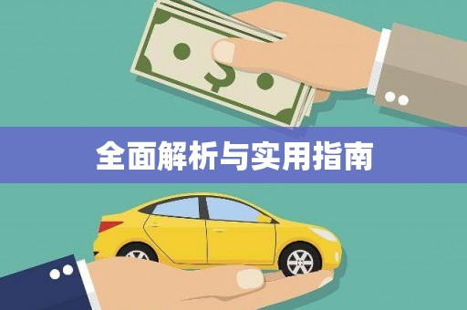 庐江全面解析与实用指南