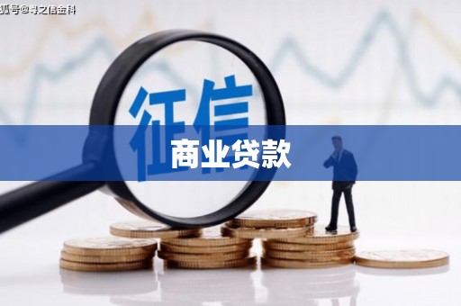 庐江商业贷款