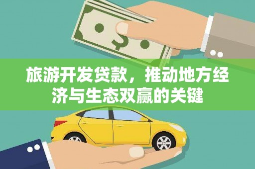 庐江旅游开发贷款，推动地方经济与生态双赢的关键