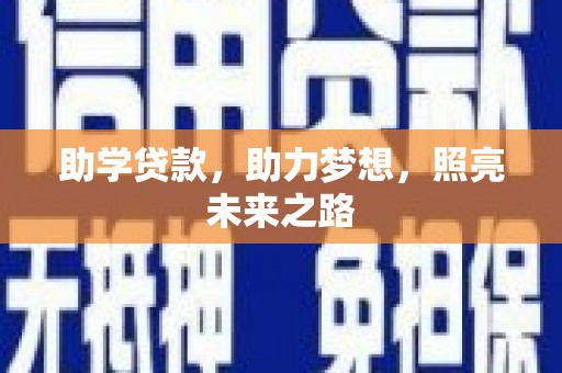 庐江助学贷款，助力梦想，照亮未来之路