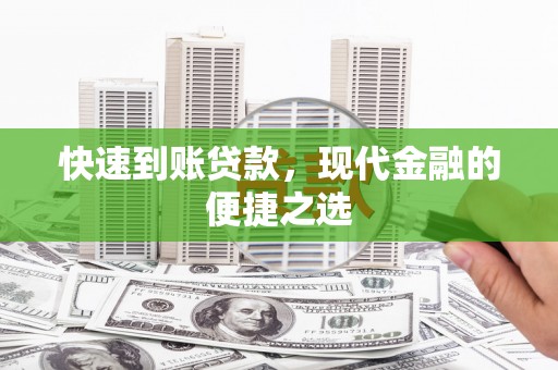 庐江快速到账贷款，现代金融的便捷之选