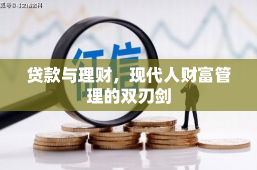 庐江贷款与理财，现代人财富管理的双刃剑