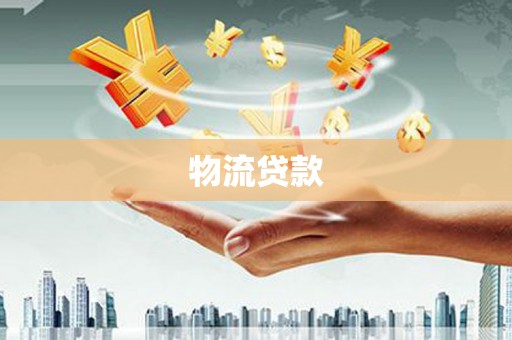庐江物流贷款