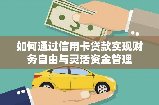 庐江如何通过信用卡贷款实现财务自由与灵活资金管理