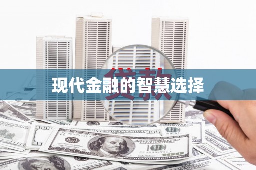 庐江现代金融的智慧选择