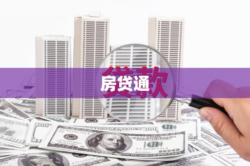 庐江房贷通