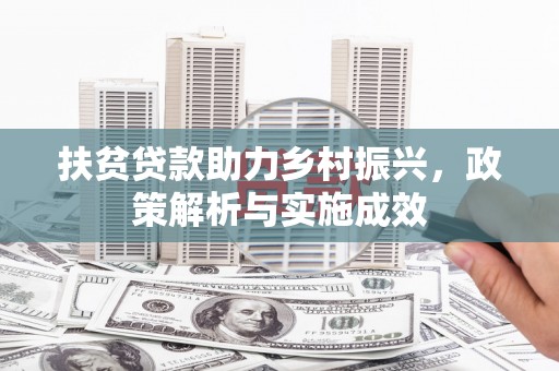 庐江扶贫贷款助力乡村振兴，政策解析与实施成效