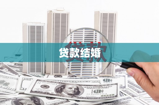 庐江贷款结婚