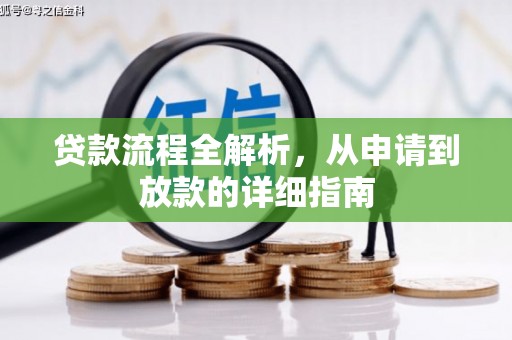 庐江贷款流程全解析，从申请到放款的详细指南