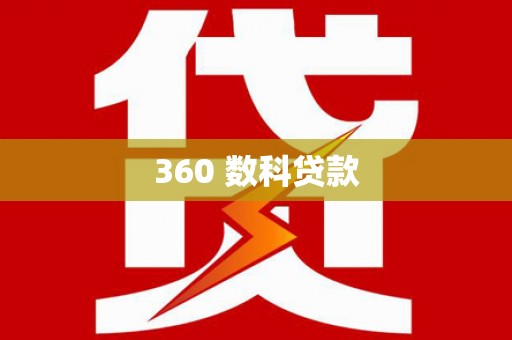 庐江360 数科贷款