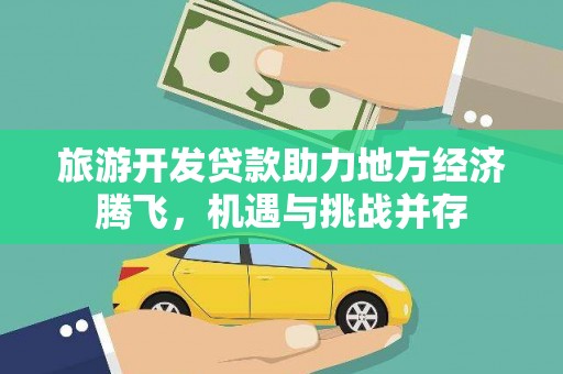 庐江旅游开发贷款助力地方经济腾飞，机遇与挑战并存