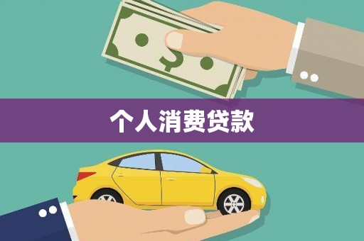 庐江个人消费贷款