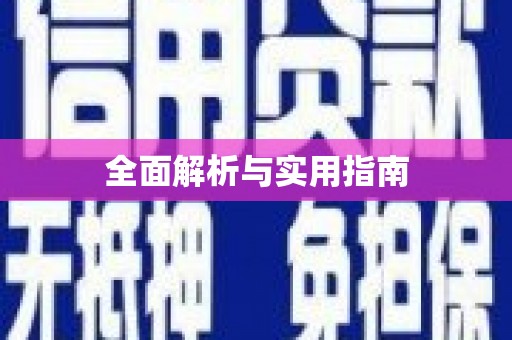 庐江全面解析与实用指南