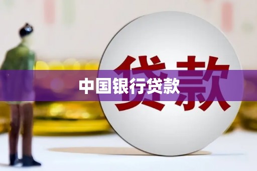 庐江中国银行贷款