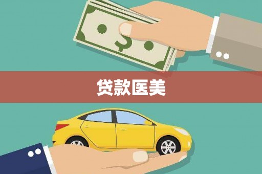 庐江贷款医美