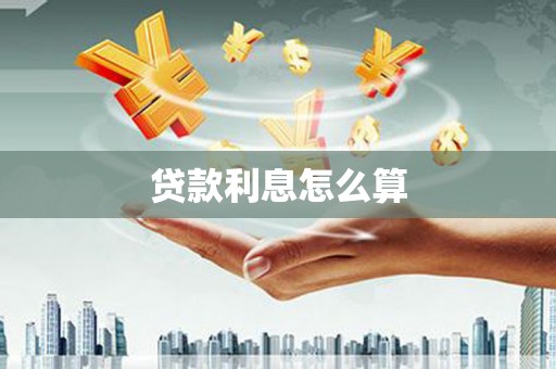 庐江贷款利息怎么算