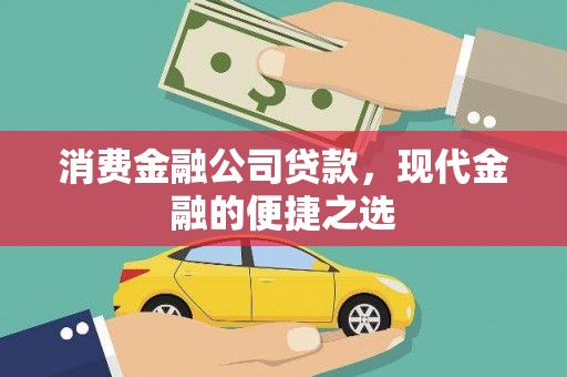 庐江消费金融公司贷款，现代金融的便捷之选